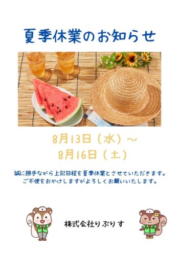 夏季休業
